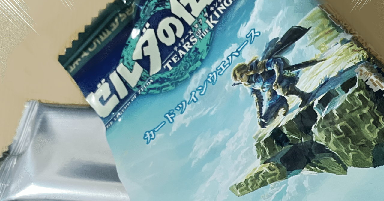 カード付きウエハースの進化を見た【ゼルダ/ティアキン】｜しずり