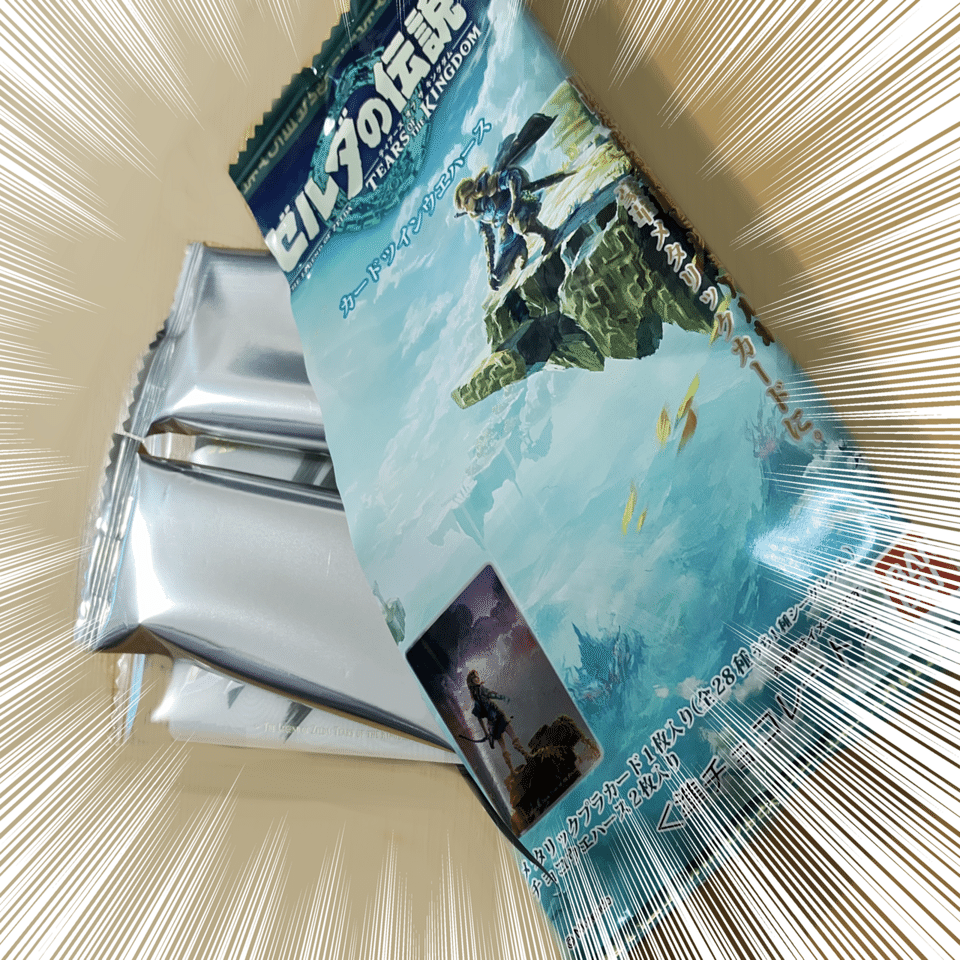 カード付きウエハースの進化を見た【ゼルダ/ティアキン】｜しずり