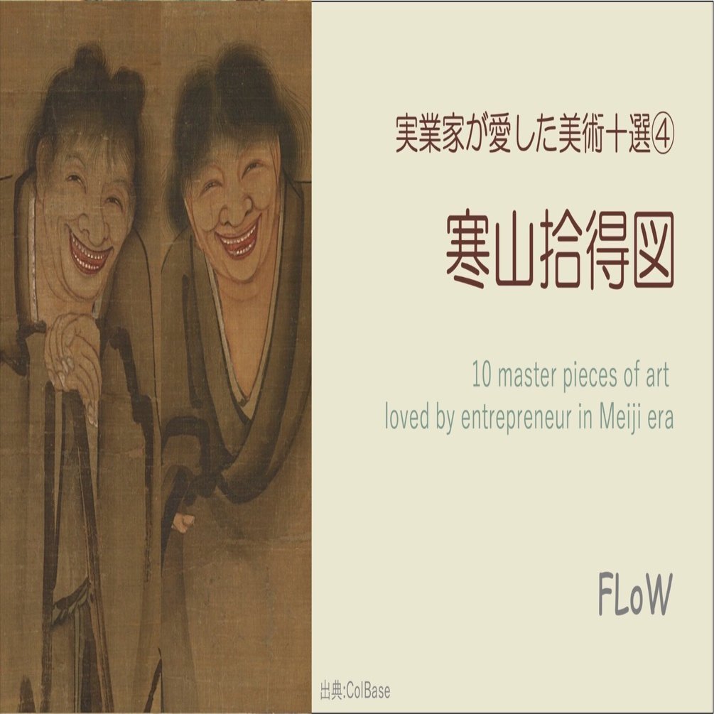 実業家が愛した美術十選④ 寒山拾得図｜中野明