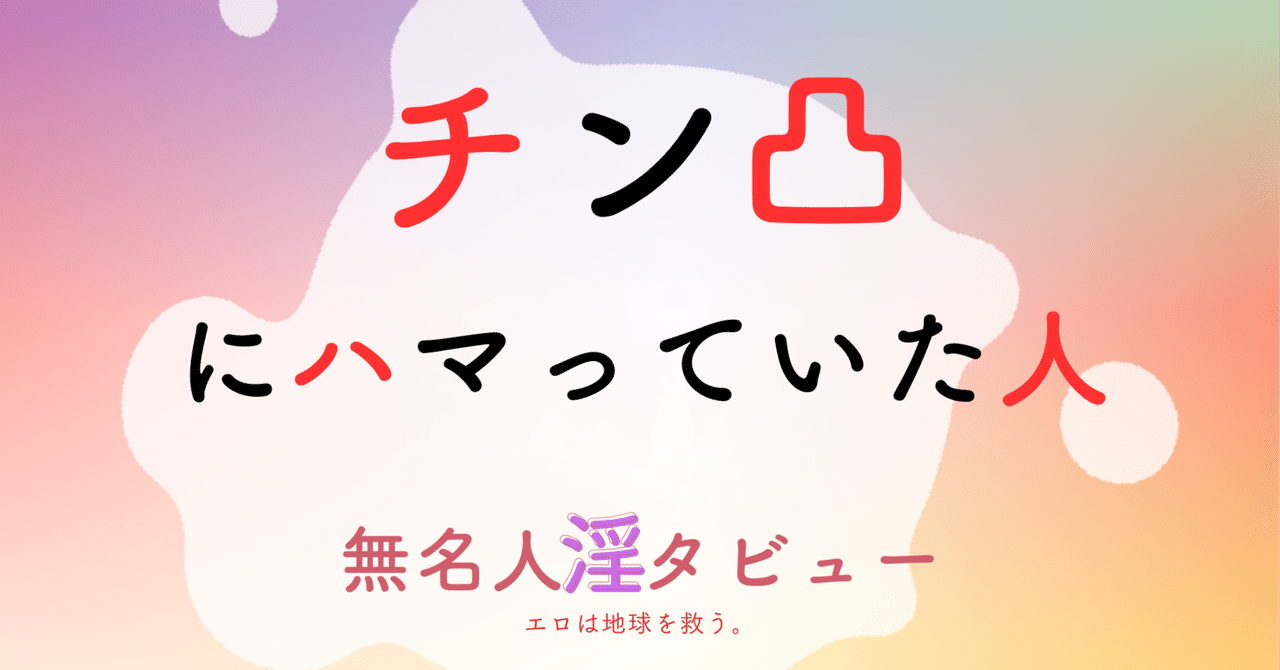 チン凸 