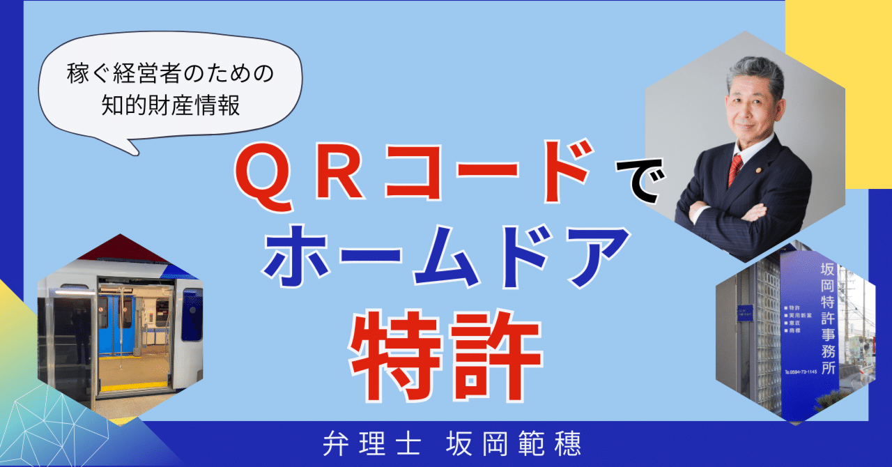 えなり様 ご相談ページ QRコードでホームドアの特許|弁理士 坂岡範穂(さかおかのりお)