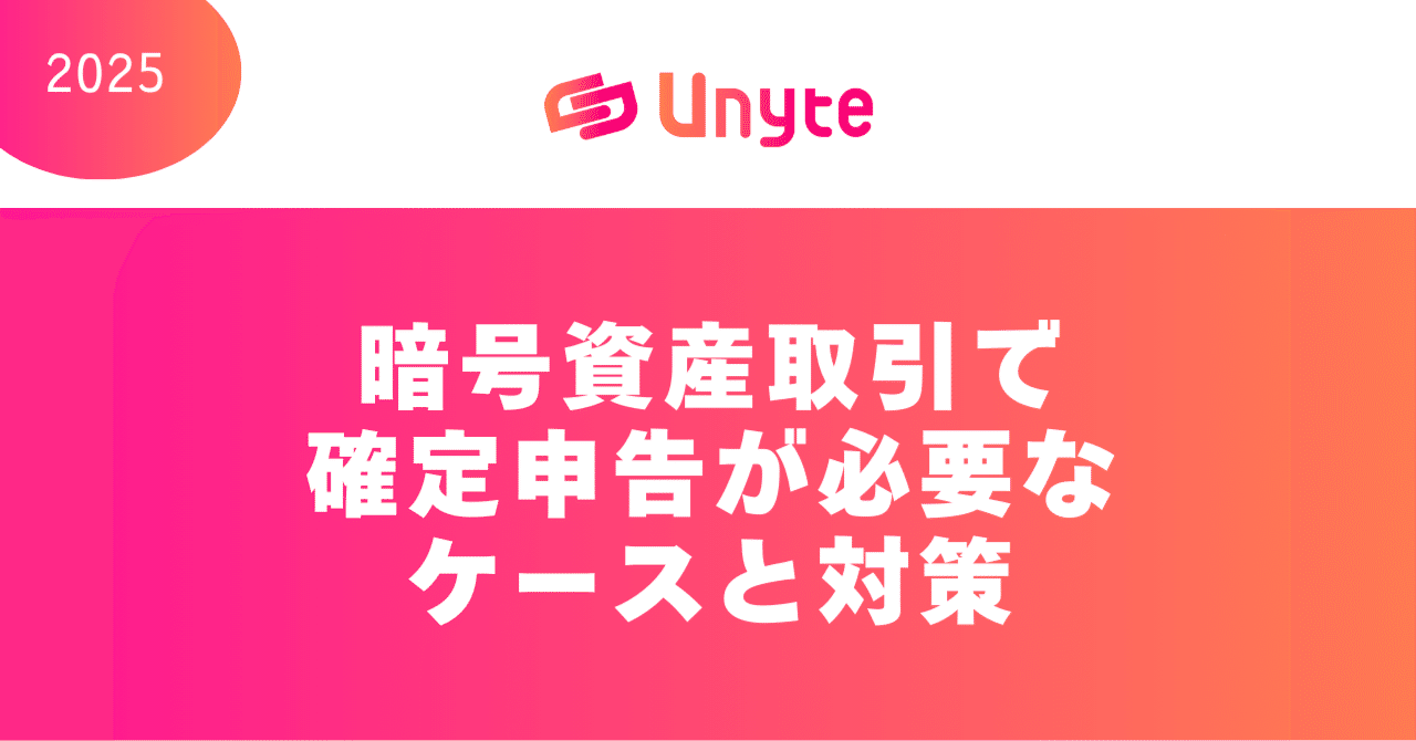 これだけ押さえればOK！暗号資産取引で確定申告が必要なケースと対策まとめ｜Unyte - DAOの可能性を伝え、広げるためのメディア