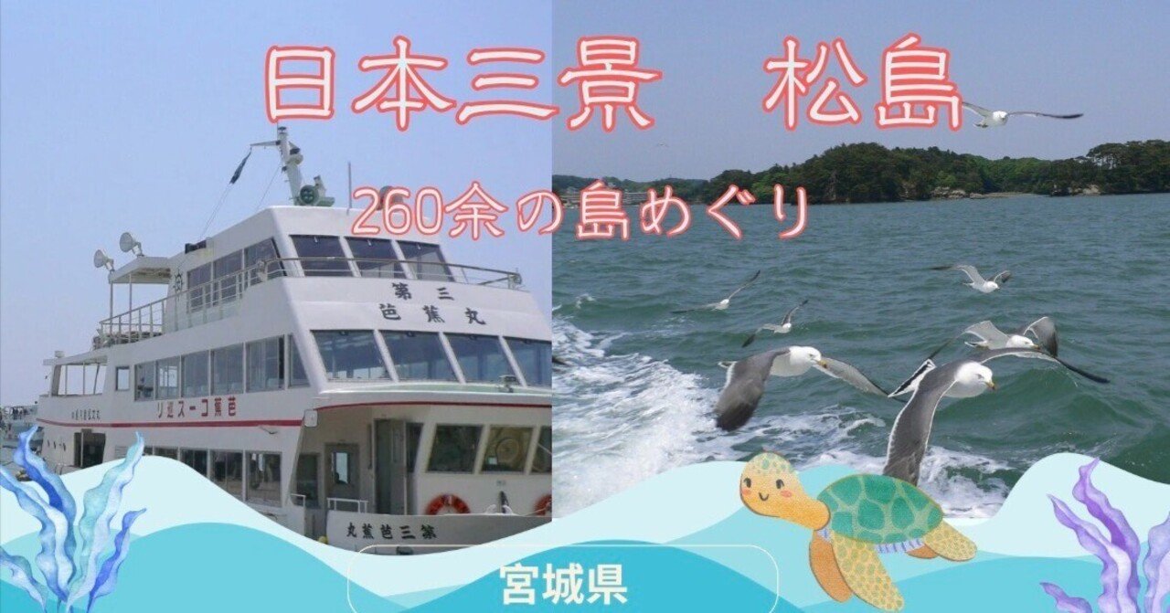 日本三景・松島を遊覧！260余りの島々を巡る旅 宮城県