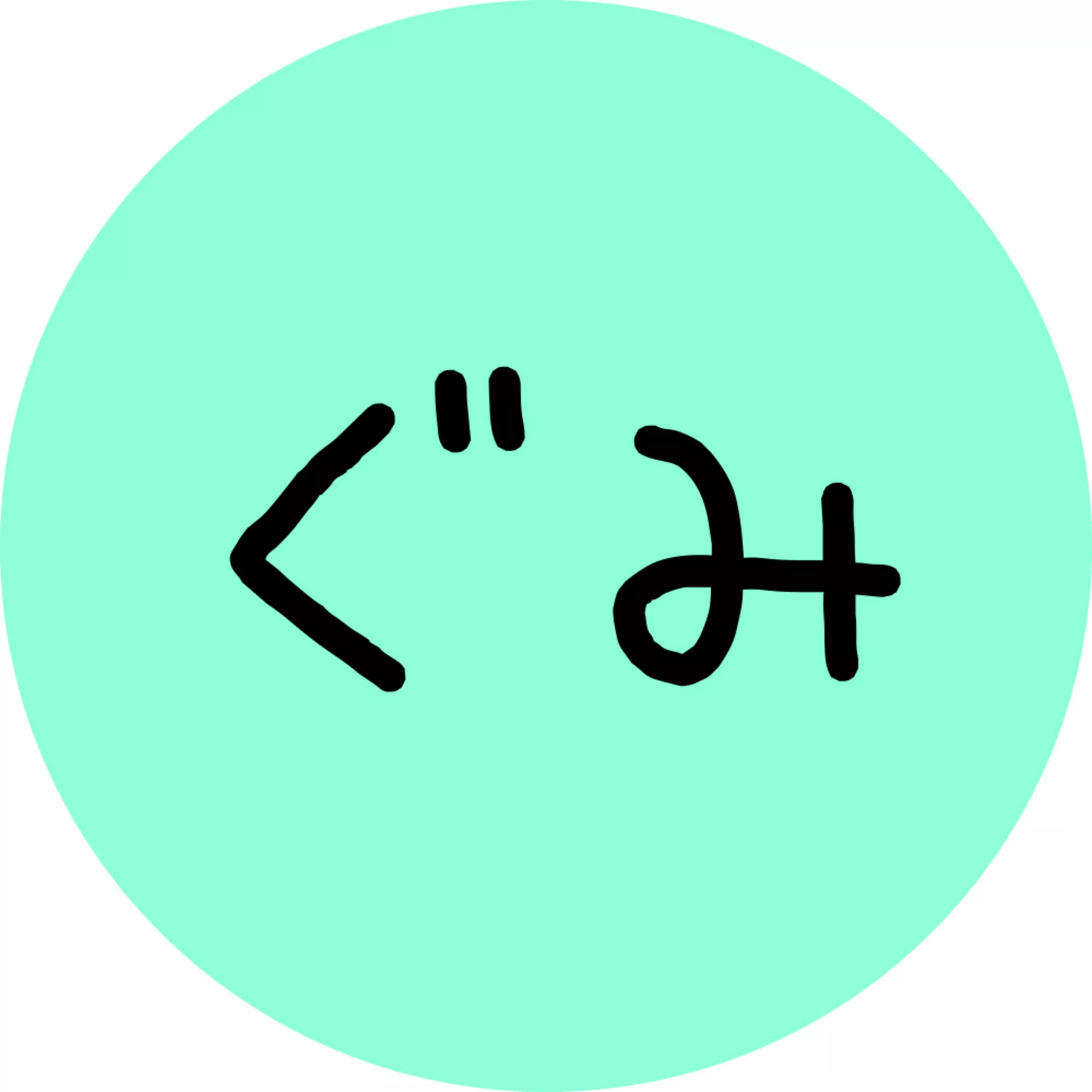ぐみ