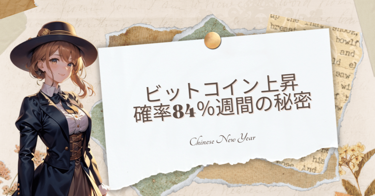 中国の春節期間はビットコイン上昇のチャンス｜nakamura yuki
