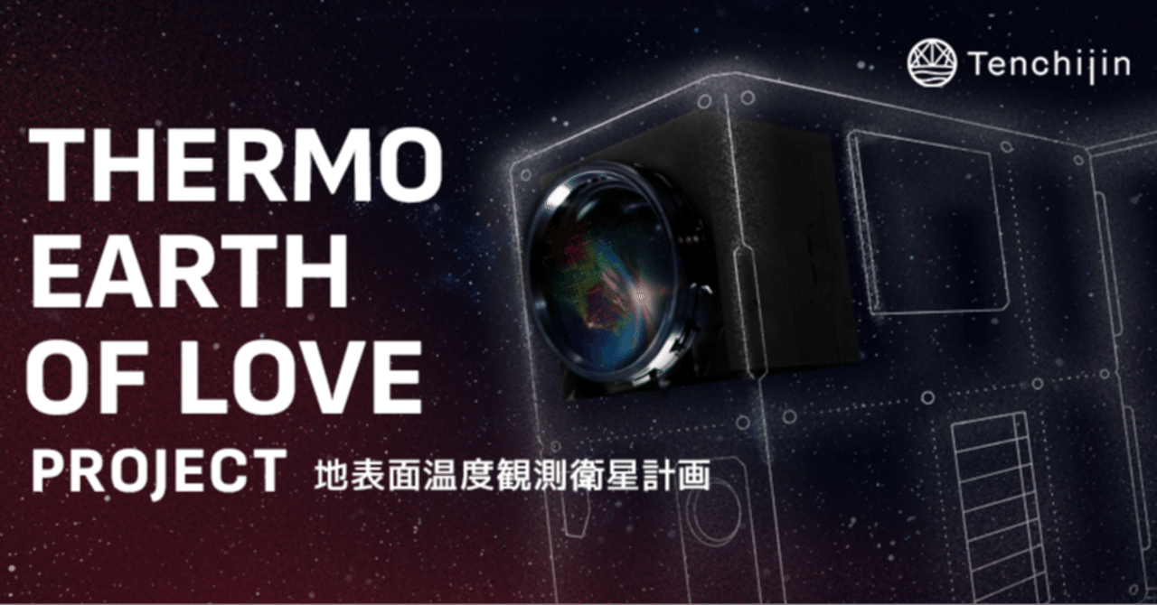 JAXAベンチャー天地人、自社衛星を開発し2027年に打ち上げ予定。地表面