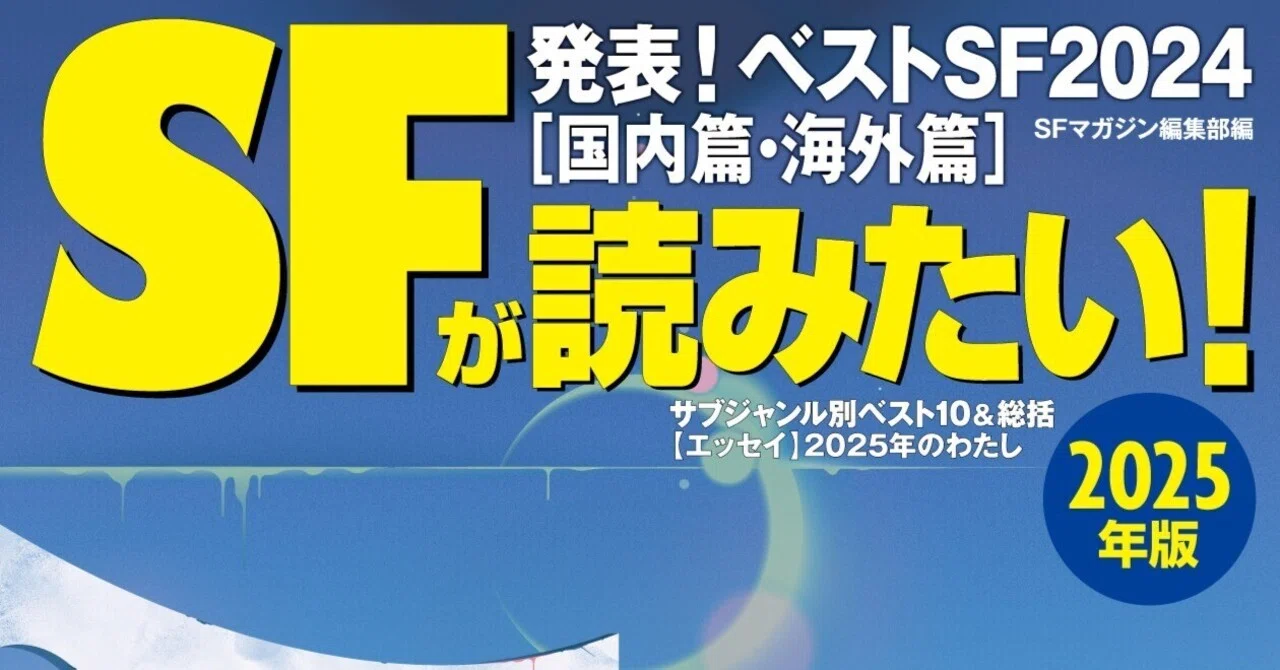 ランキング速報！】『SFが読みたい！』ベストSF2024｜Hayakawa Books
