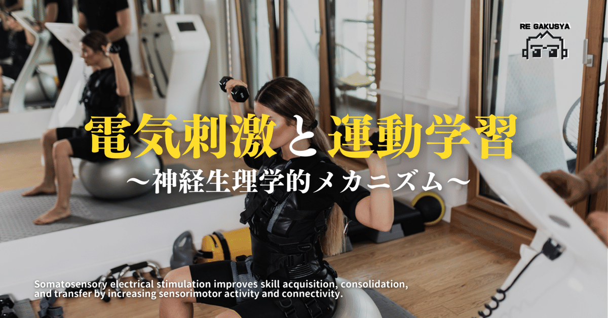 電気刺激って運動学習にどんな影響があるの？感覚へ働きかける