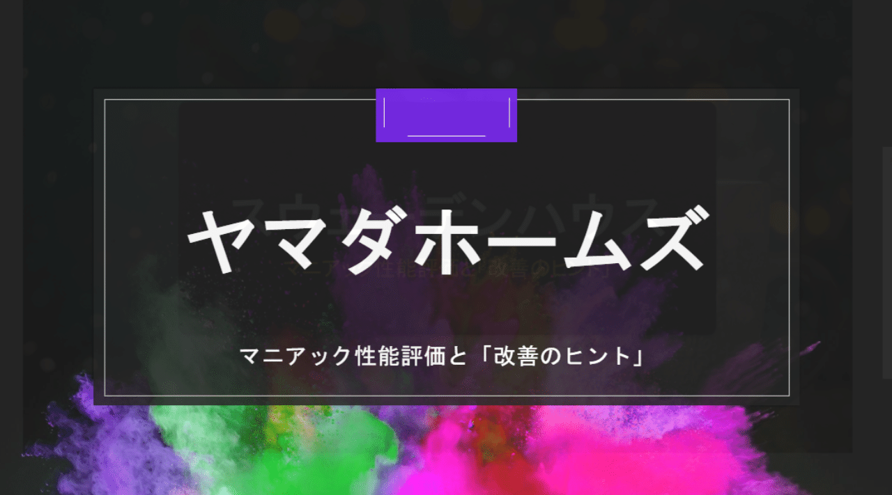 ヤマダホームズ 旧エスバイエル マニアック性能評価と 改善のヒント 窓 断熱はgood せやま Be Enough代表 家なんかにお金をかけるな 質は担保しろ Note