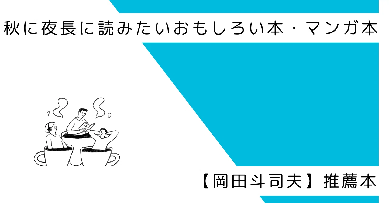 秋に夜長に読みたいおもしろい本・マンガ本【岡田斗司夫】推薦本｜Jun