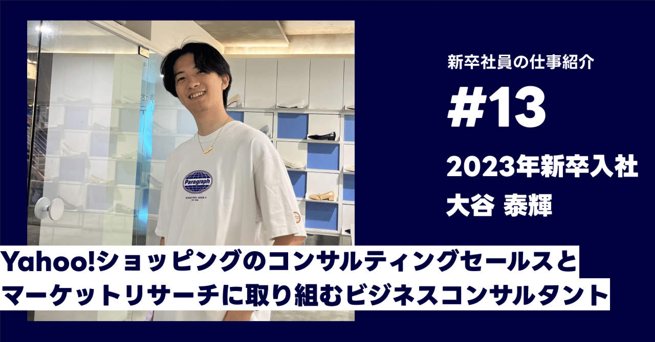 新卒社員の仕事紹介 「Yahoo!ショッピング」のコンサルティングセールスとマーケットリサーチに取り組むビジネスコンサルタント編 ｜LINEヤフー採用