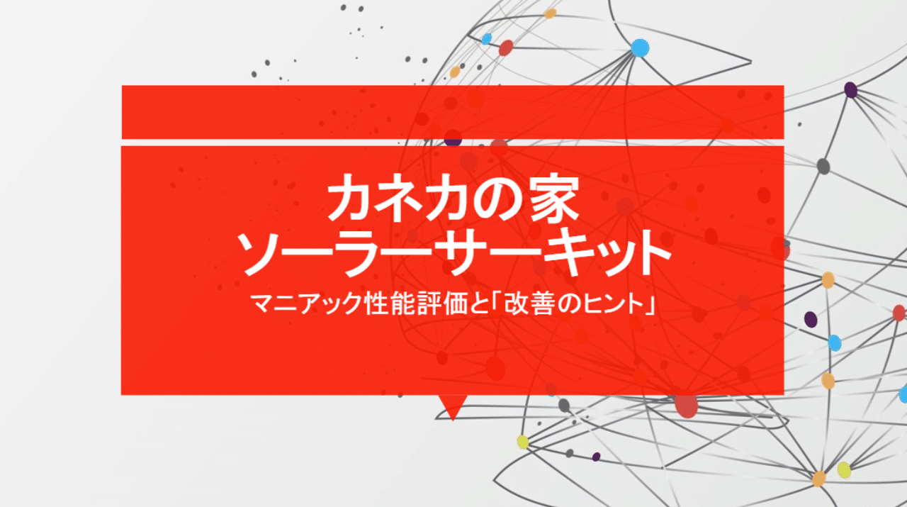 カネカの家 ソーラーサーキット マニアック性能評価と 改善のヒント 外断熱 二重通気工法の効果は せやま Be Enough代表 家 なんかにお金をかけるな 質は担保しろ Note