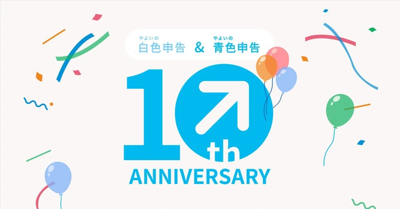 弥生のクラウド確定申告ソフト「10年間の歩み」 インフォグラフィック