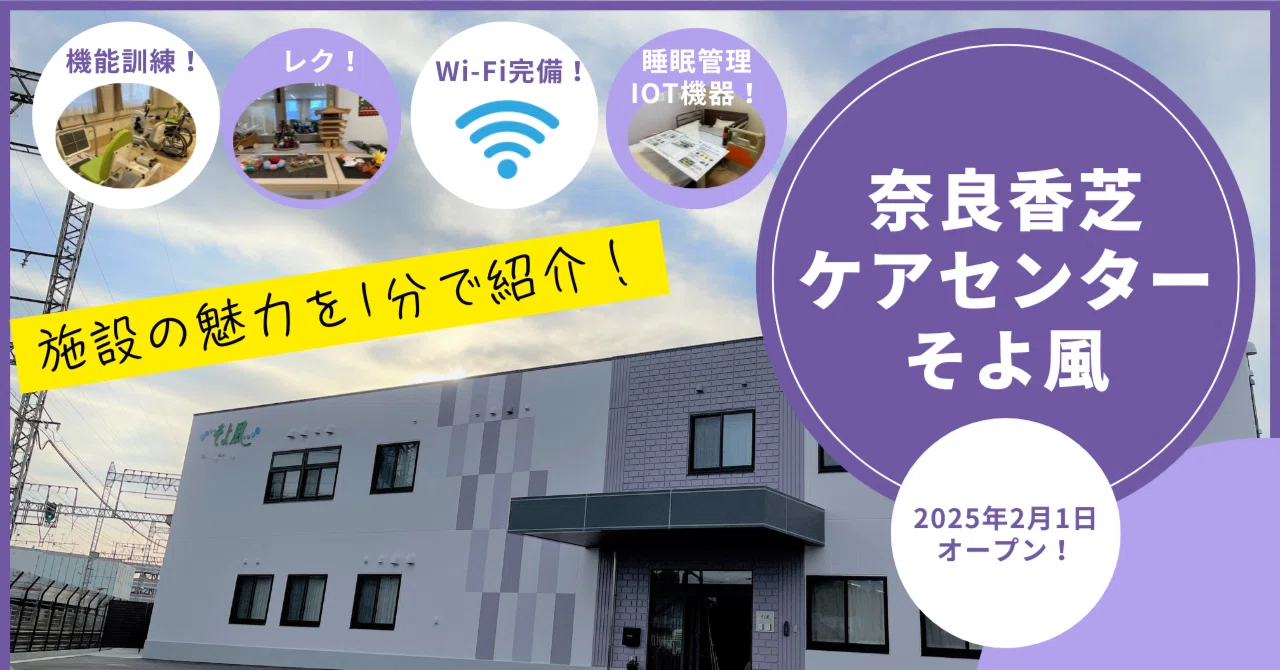 ≪新規開設 施設紹介≫奈良県2店の出店！充実したリハ機器やIOT機器が