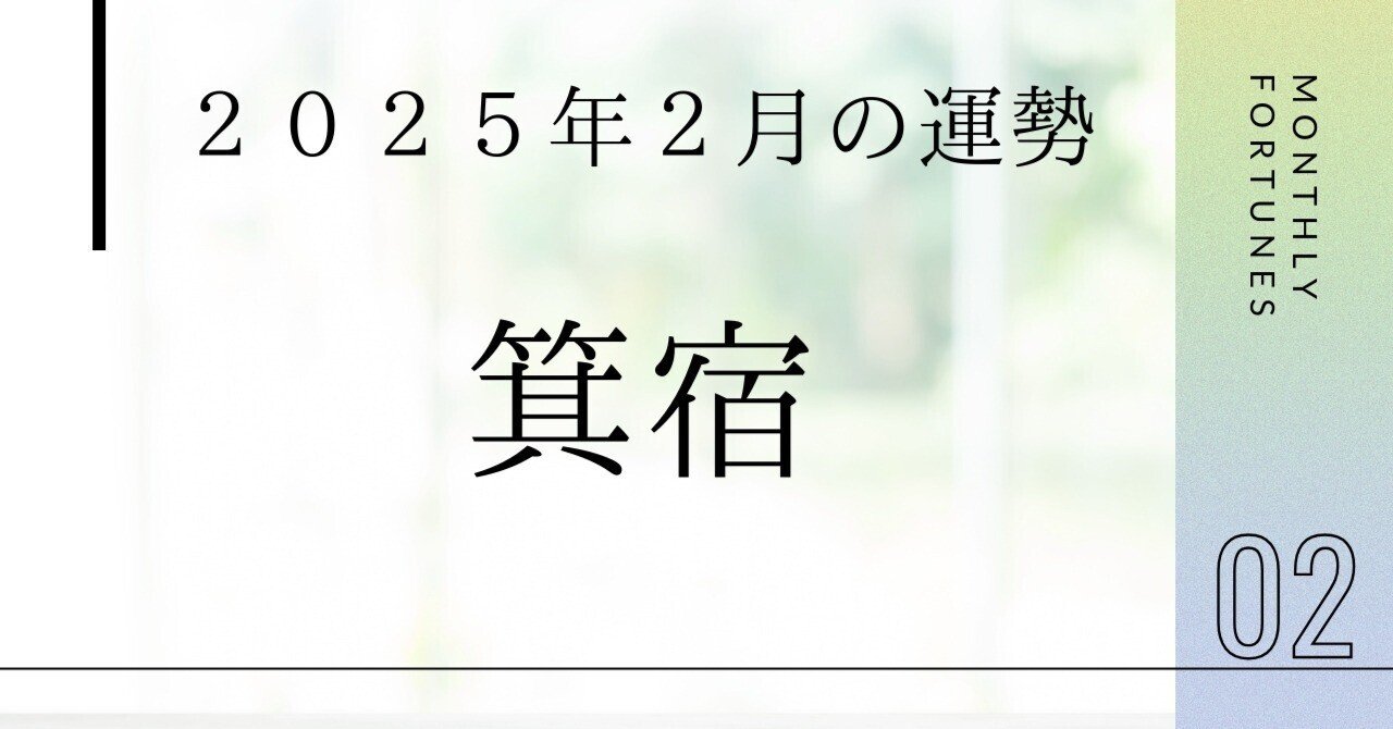 箕宿（きしゅく）【2025年2月の運勢】｜水無瀬 ゆうすけ┃宿曜
