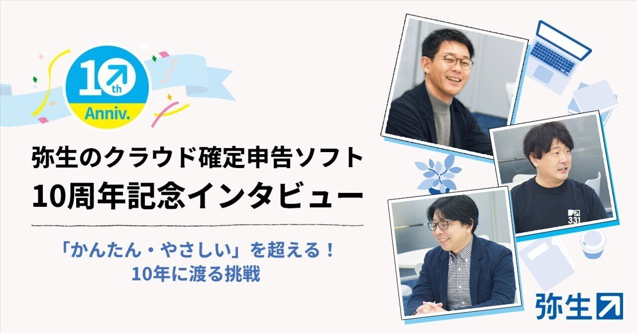 クラウド確定申告ソフト10周年インタビュー：「かんたん・やさしい」を