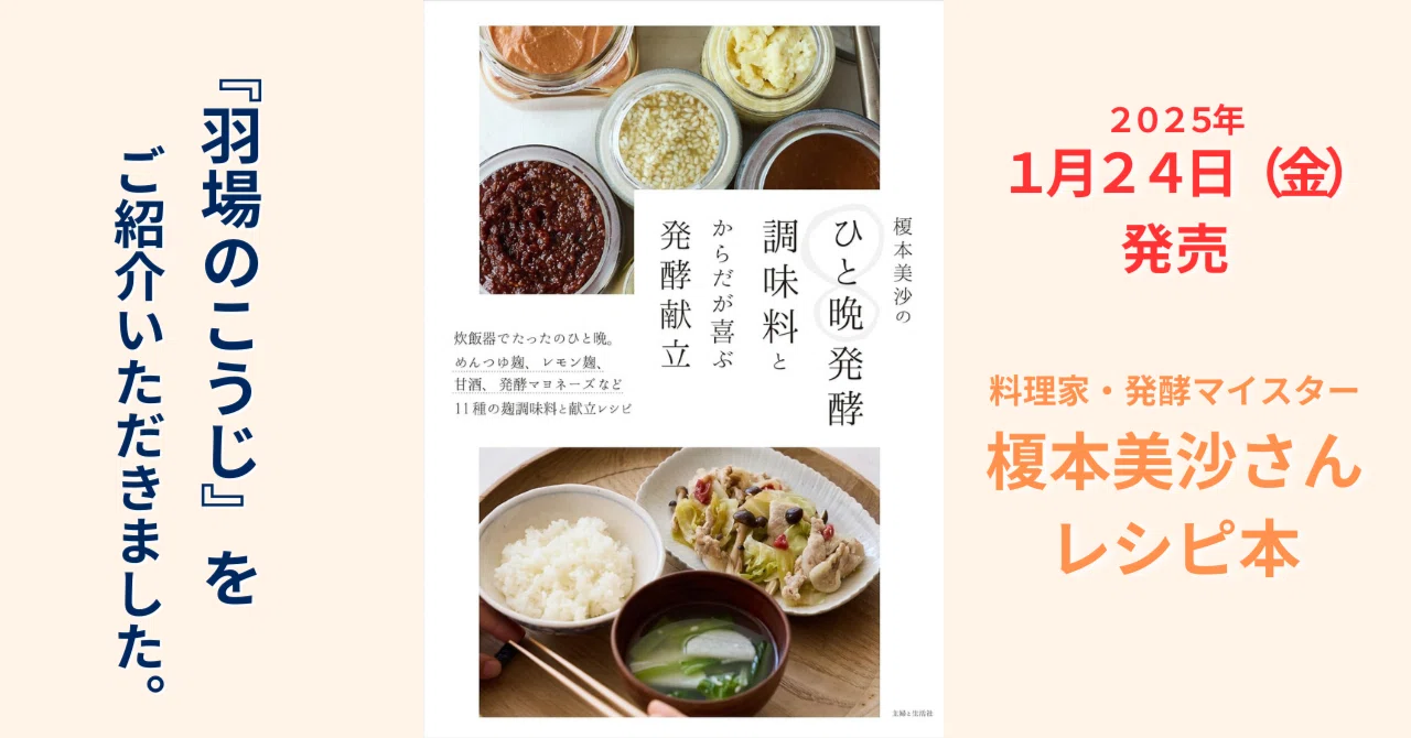羽場のこうじ』をご紹介いただきました /｜秋田｜生こうじ専門店｜羽場 