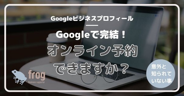 Googleビジネスプロフィールに投稿内容が表示されない？NGワード3選を
