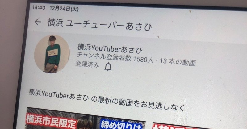 気になる横浜YouTuberあさひさん