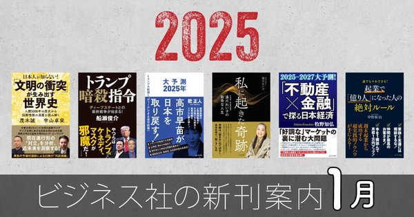 ビジネス社の新刊案内 - 2025-01｜ビジネス社｜note