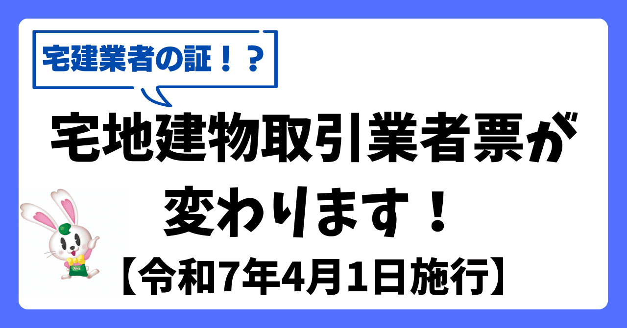 宅建業者の証！？「宅地建物取引業者票」が令和7年4月1日より変わり