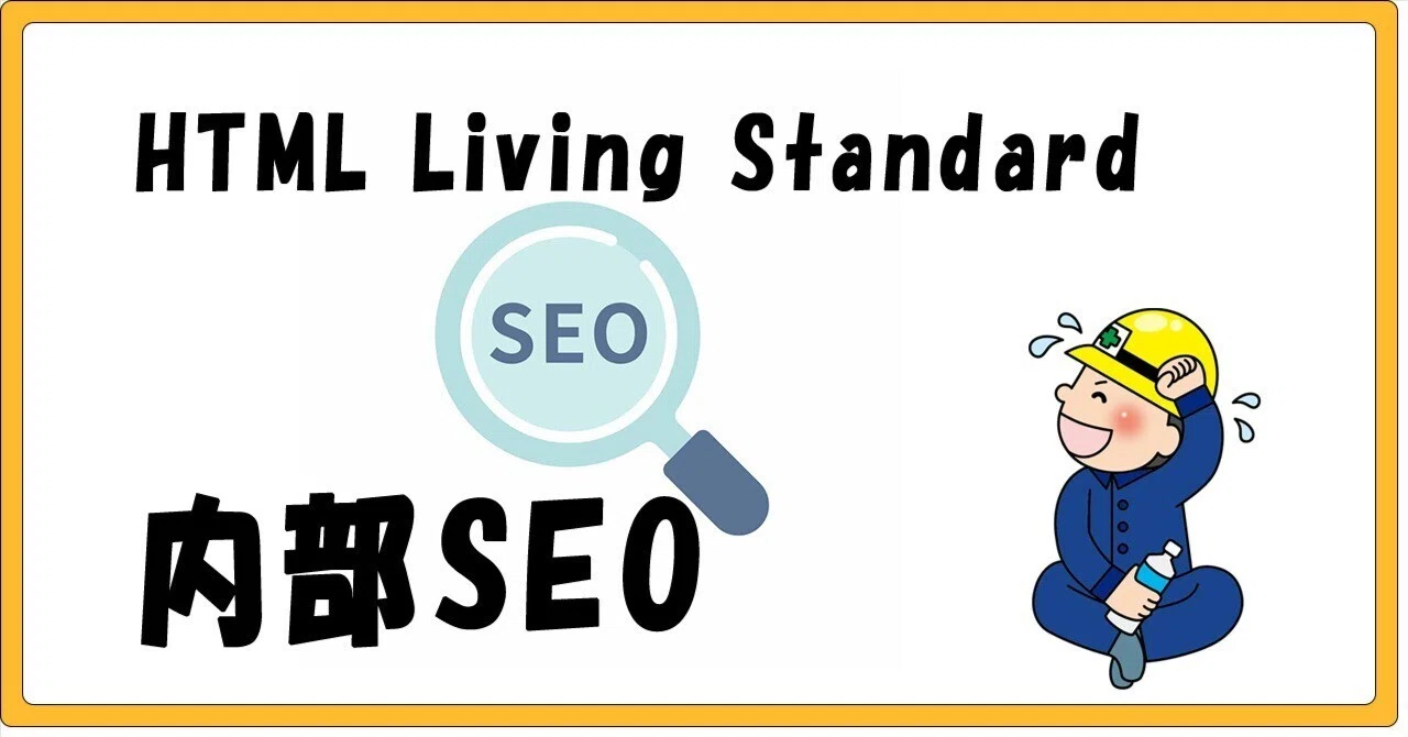 HTML Living Standard | 内部SEO｜しのぱん