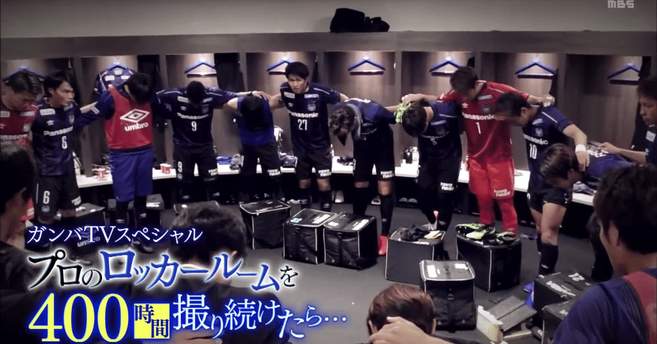 ガンバtvスペシャル プロのロッカールームを400時間撮り続けたら を見ての感想を Soccer Book Note ガンバtvスペシャル プロのロッカールームを400時間撮り続けたら を見ての感想を Soccer Book Note