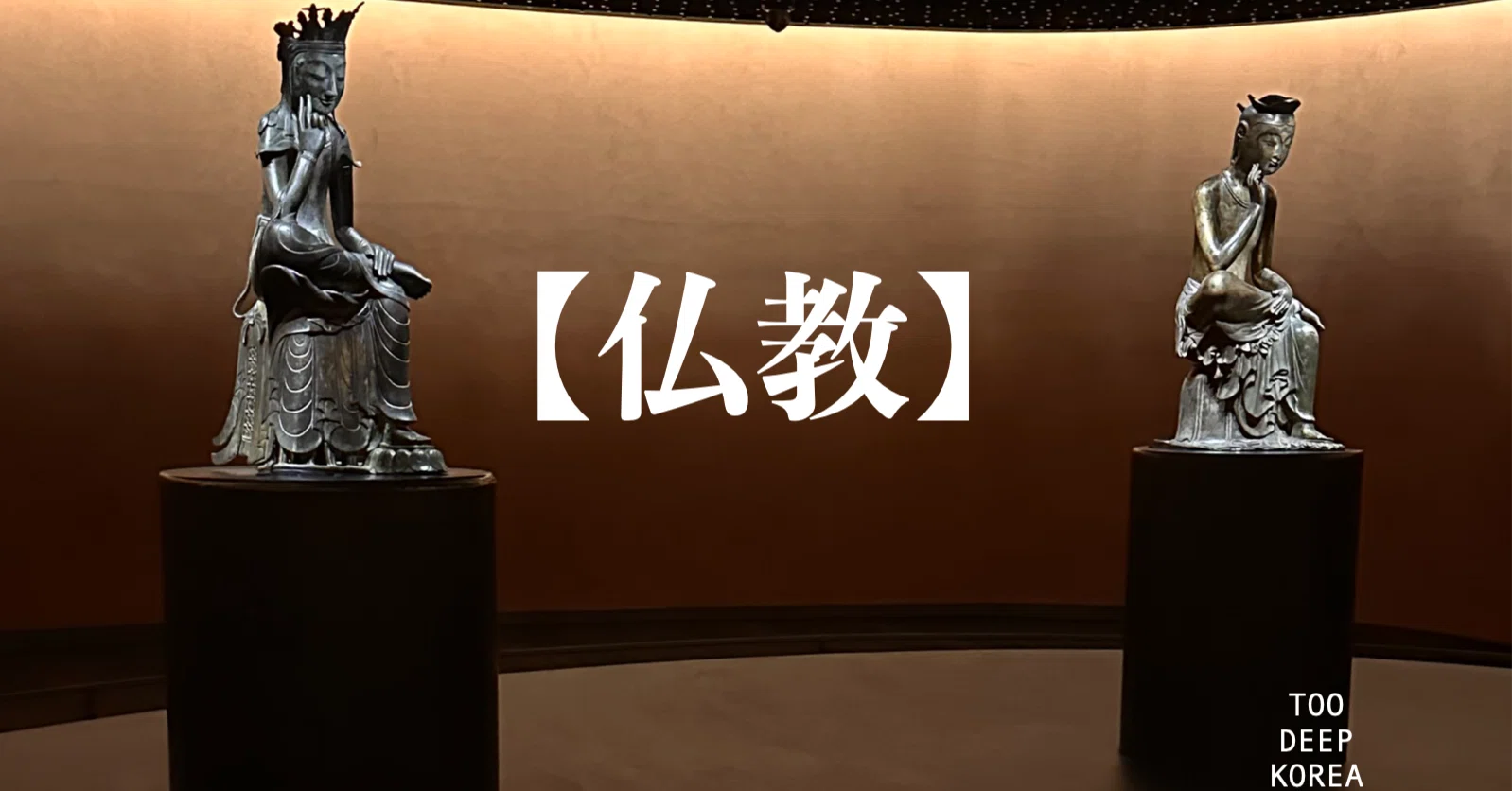韓国宗教史に見る仏教文化｜too deep korea：韓国文化事典