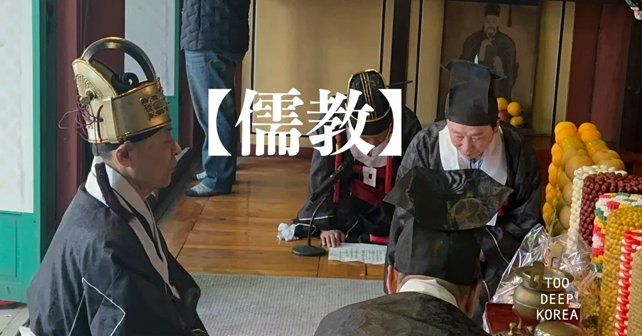【儒教】② 儒教がもたらす「血縁」を超えた倫理｜too deep korea：韓国文化事典