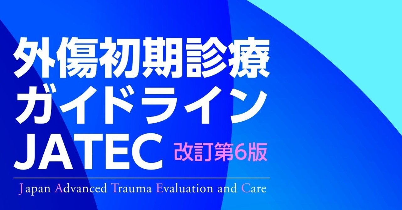 〖新品未使用〗外傷初期診療ガイドラインJATEC 改訂第6版 外傷初期診療ガイドラインJATEC 改訂第6版 : 有隣堂ヤフー