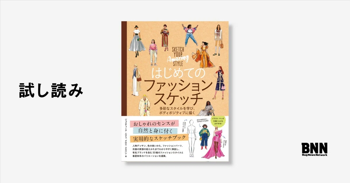 試し読み：『はじめてのファッションスケッチ』｜BNN