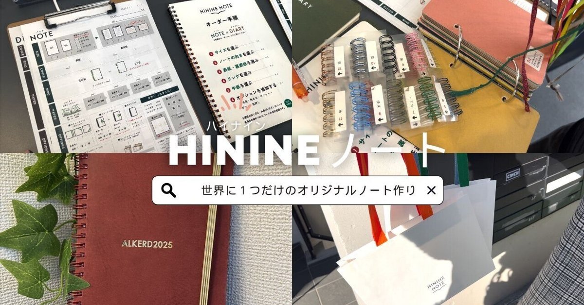 世界に一つだけのノート HININEノート】世界に1つだけのオーダーメイドノートを作りに