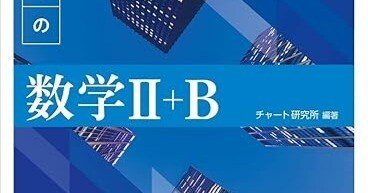 とりあえず青チャート？｜【新潟で2ランク上の大学に合格する！】難関