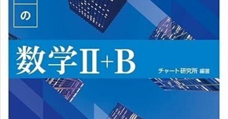 チャート式 青チャート 数学I A（新課程 チャート式 大学入学