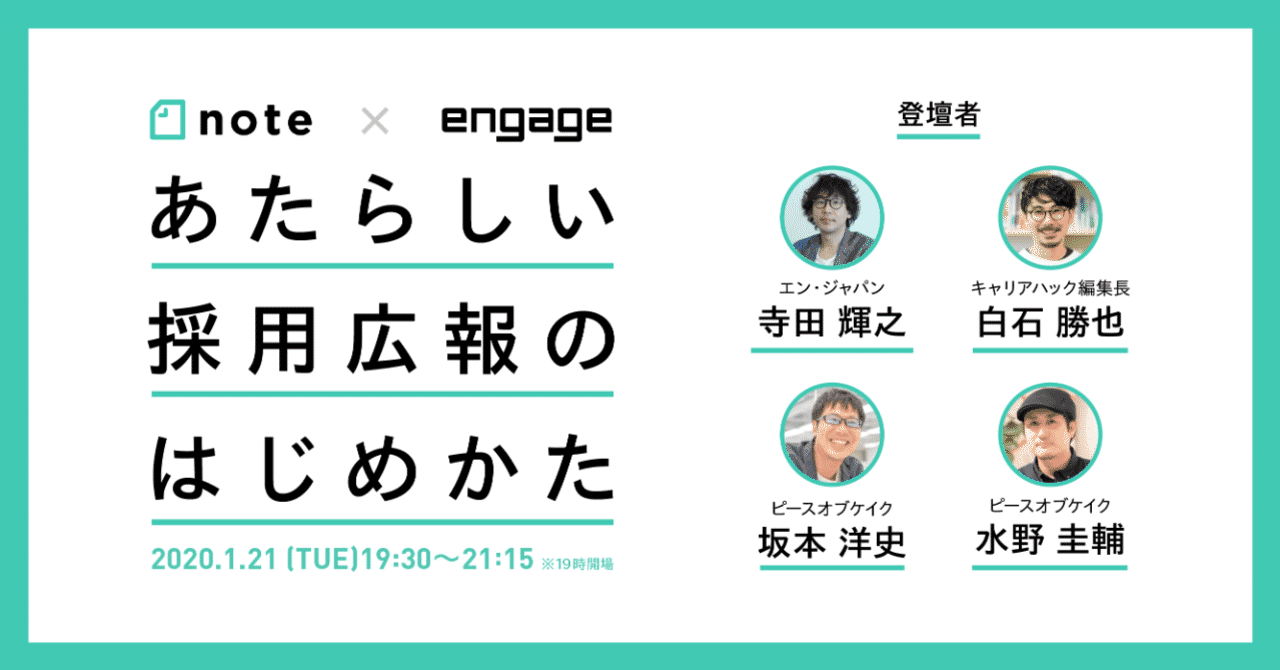 あたらしい採用広報 のはじめかた 開催のお知らせ 1月21日19時半 Note Engage 共催イベント Note株式会社