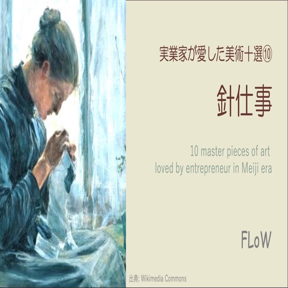 実業家が愛した美術十選⑩ 黒田清輝「針仕事」｜中野明