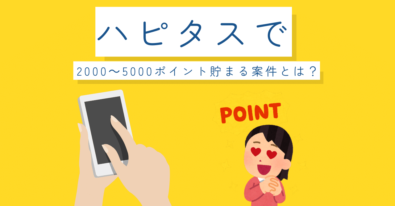 ハピタスで2000～5000ポイント貯まる案件の攻略方法｜ハピタス紹介コード