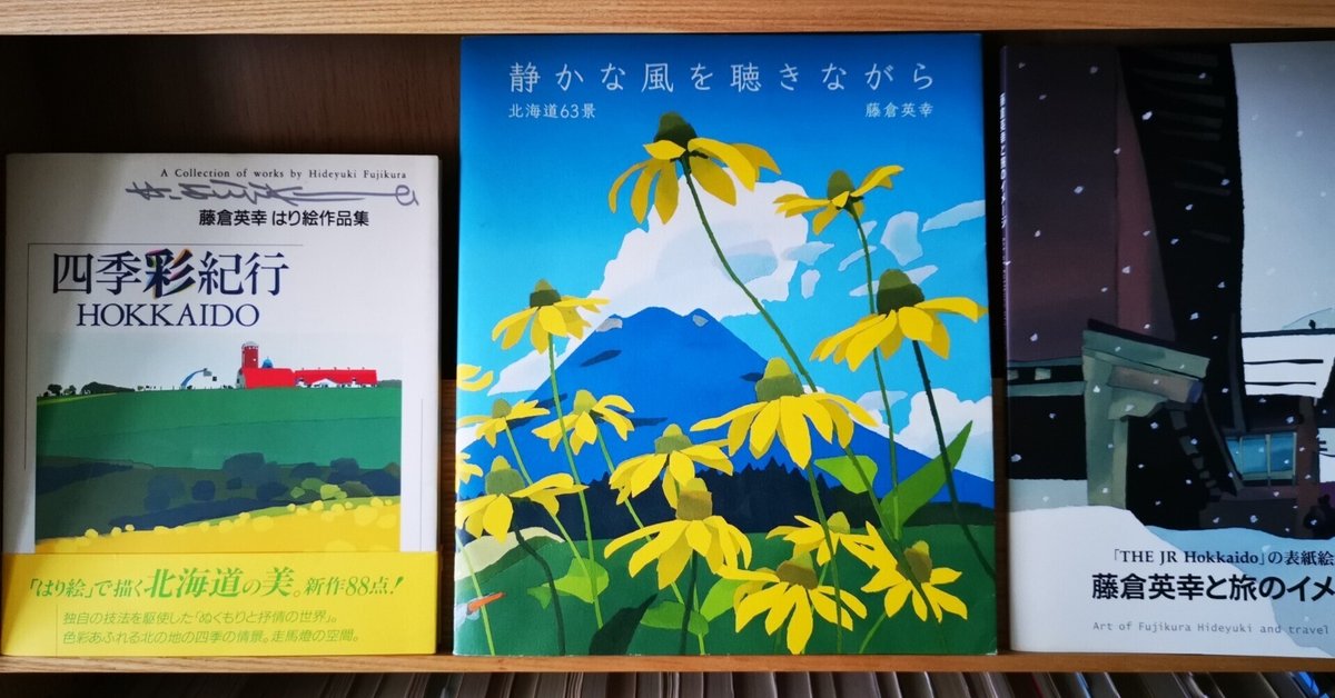藤倉英幸　作品集　北を旅する人へ 時の余白、北の風景。 はり絵が描く心の軌跡｜はなふさふみ