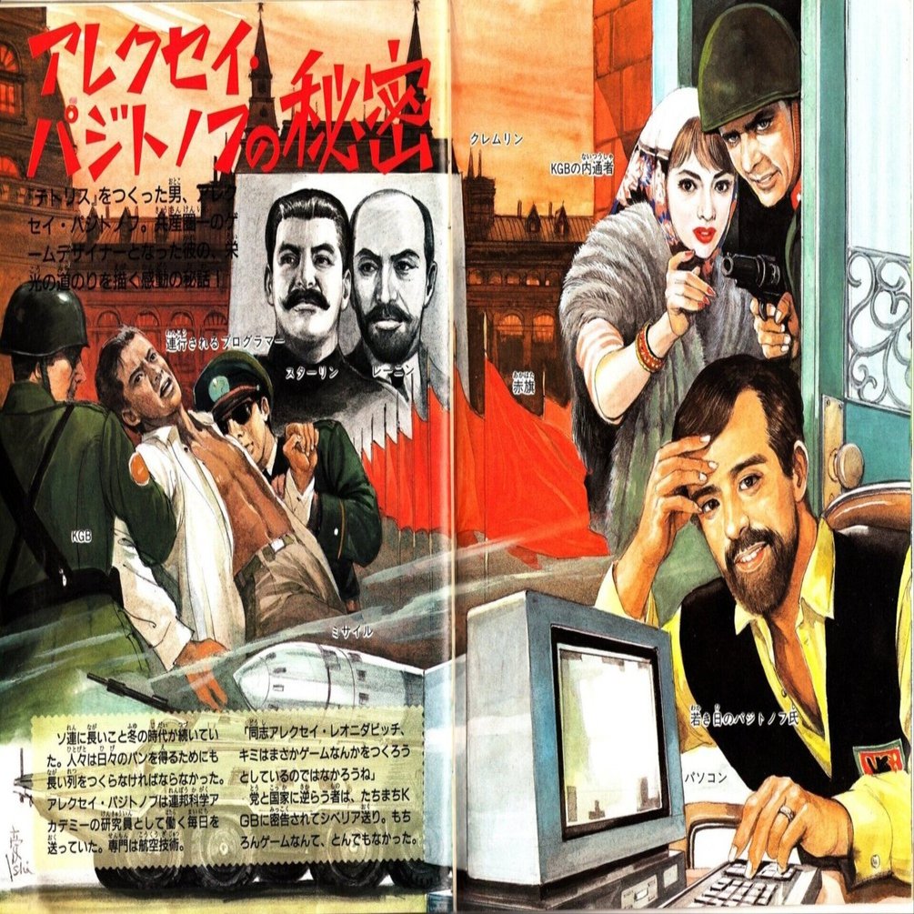 プーチンに敢然と立ち向かったテトリス作者・パジトノフ｜サイボーグMSX