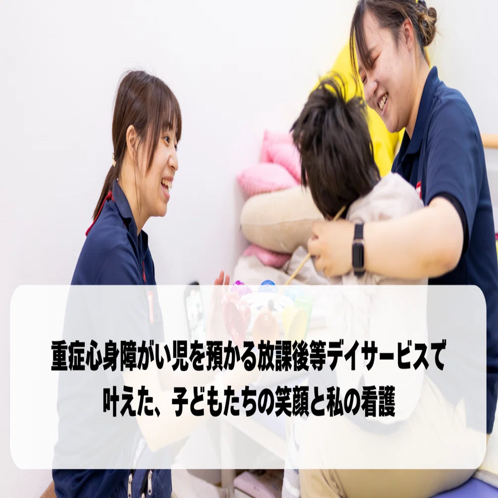 重症心身障がい児を預かる放課後等デイサービスで叶えた、子どもたちの