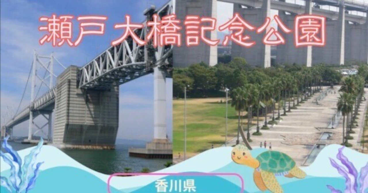 瀬戸大橋の雄大な姿を独り占め！穴場スポット「瀬戸大橋記念公園」香川県
