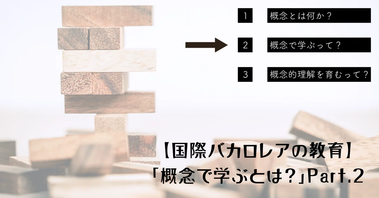 国際バカロレアの学習】概念で学ぶとは？｜Tomotaka Jige @ IB教員