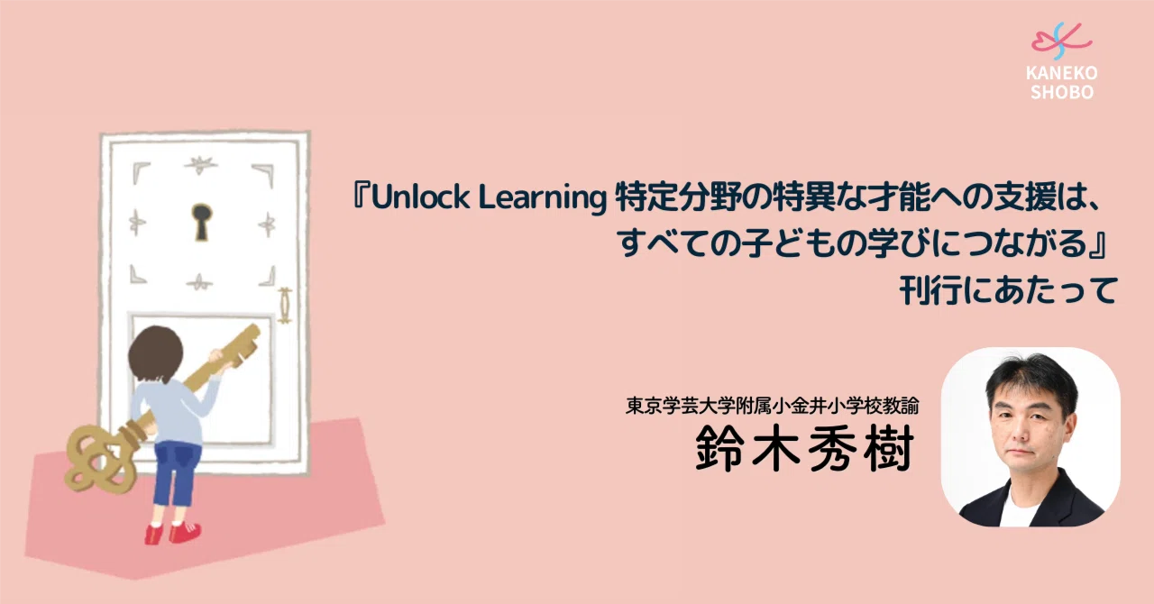 Unlock Learning 特定分野の特異な才能への支援は、すべての子どもの