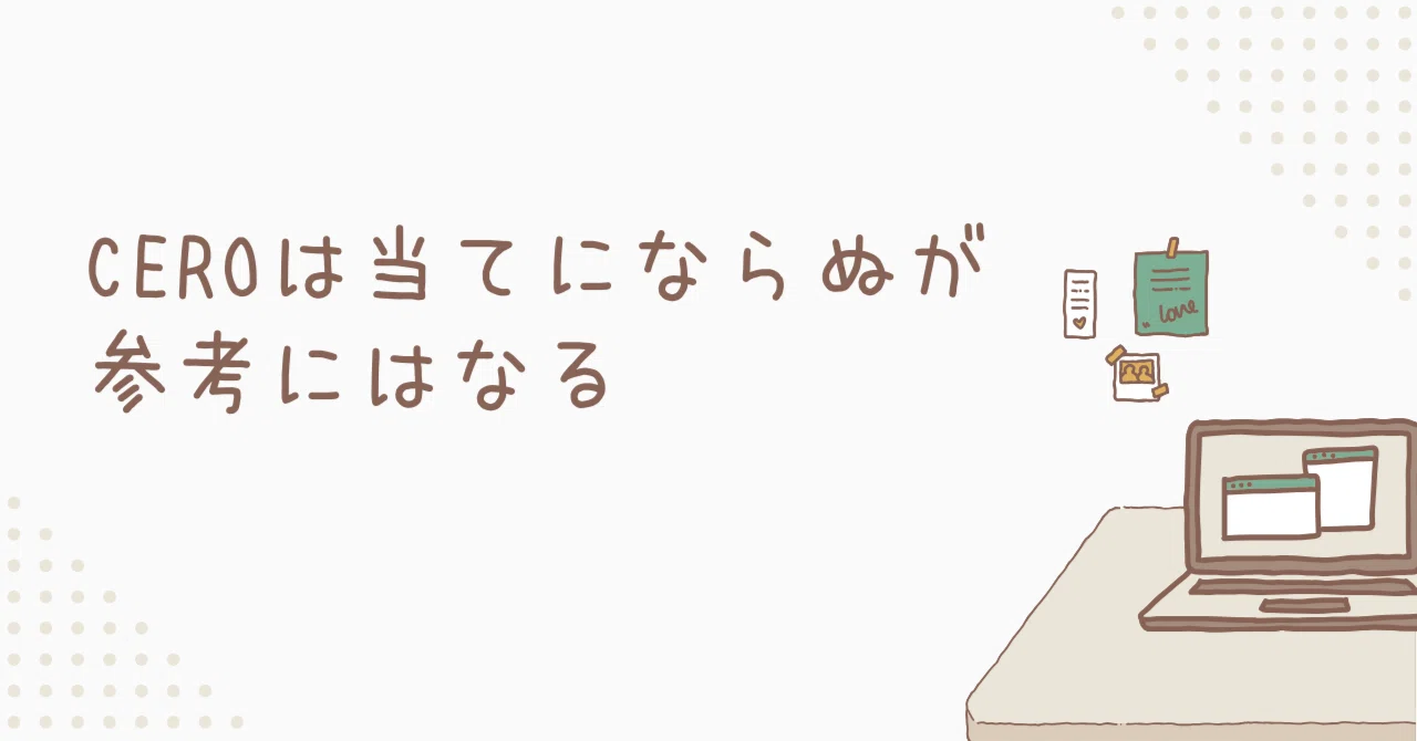 CEROは当てにならぬが参考にはなる|メソ