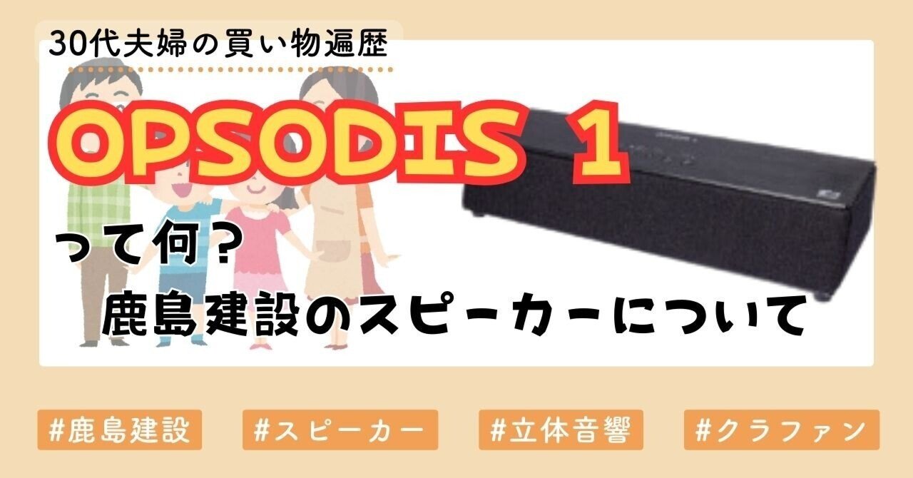 鹿島建設が作った立体音響スピーカー「OPSODIS 1」のクラウドファン
