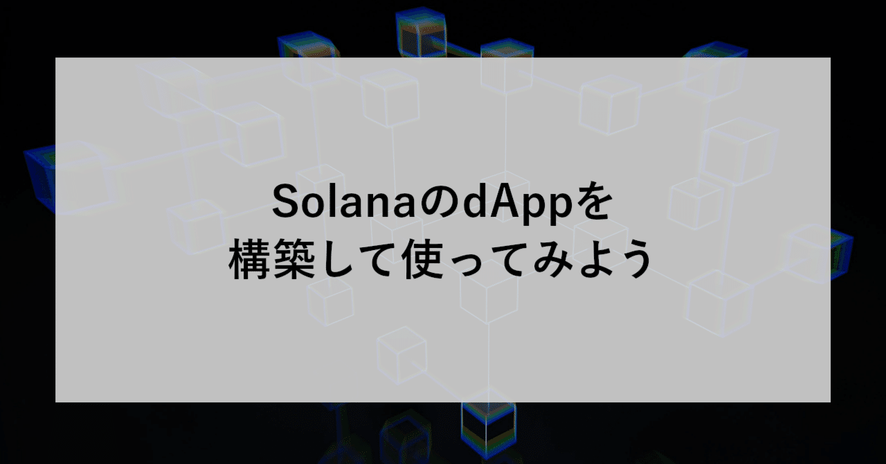 SolanaのdAppを構築して使ってみよう｜SHIFT Group 技術ブログ