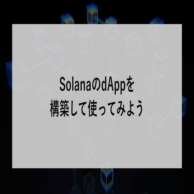 SolanaのdAppを構築して使ってみよう｜SHIFT Group 技術ブログ