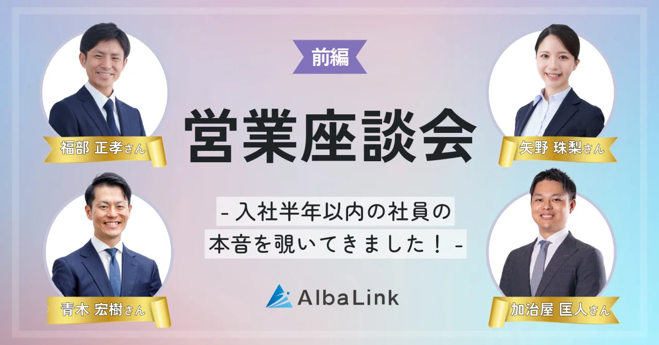 営業座談会 #前編】入社半年以内の営業社員の本音を覗いてきました