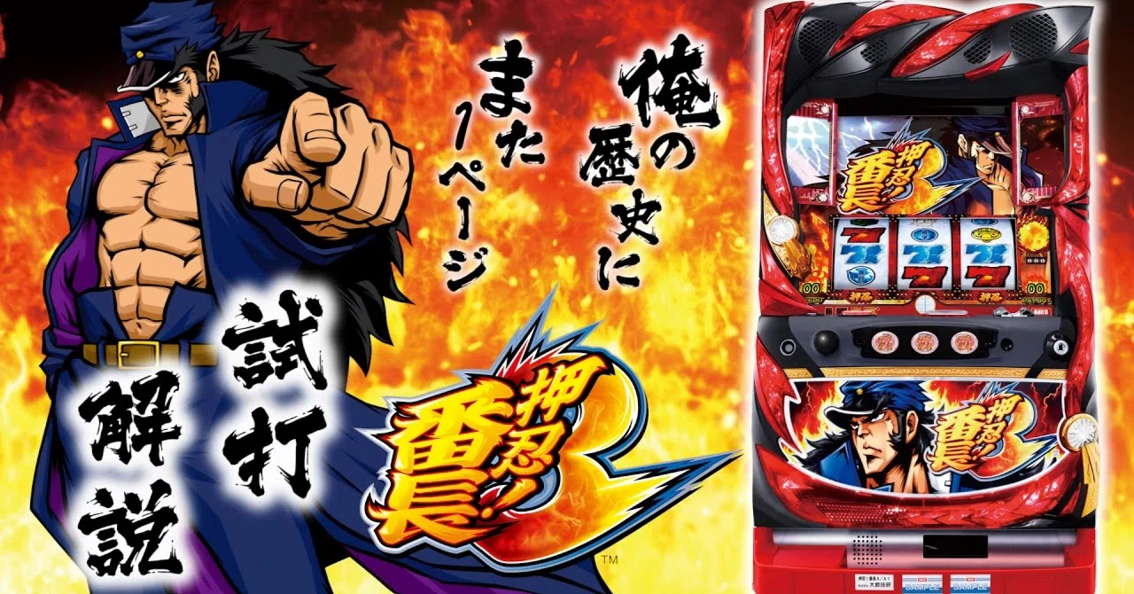 ? 押忍!番長3 ?基本情報&を完全攻略｜パチンコ大玩家
