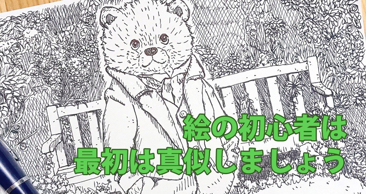 絵の初心者は 最初は真似しましょう Note0006 アニマルイラストレーターryo Note